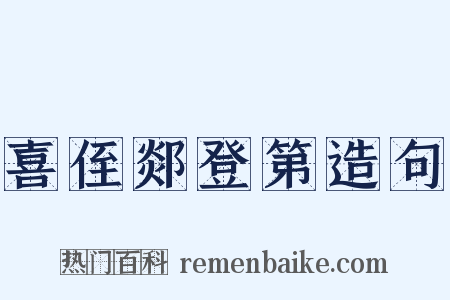 喜侄郯登第造句是什么意思的图片